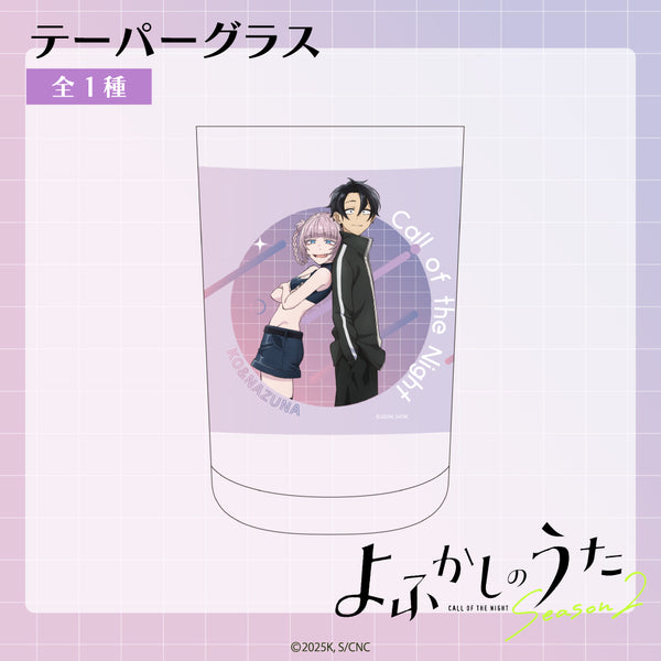よふかしのうた テーパーグラス